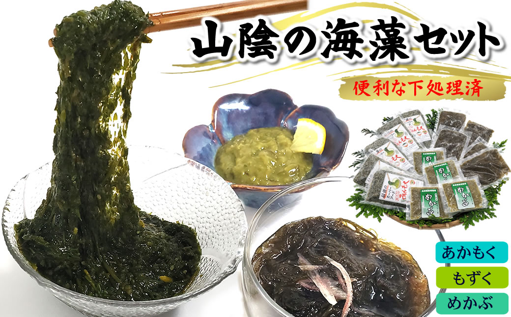 もずく、めかぶ、あかもく3種の海藻詰合せ｜兵庫県庁｜兵庫県｜返礼品