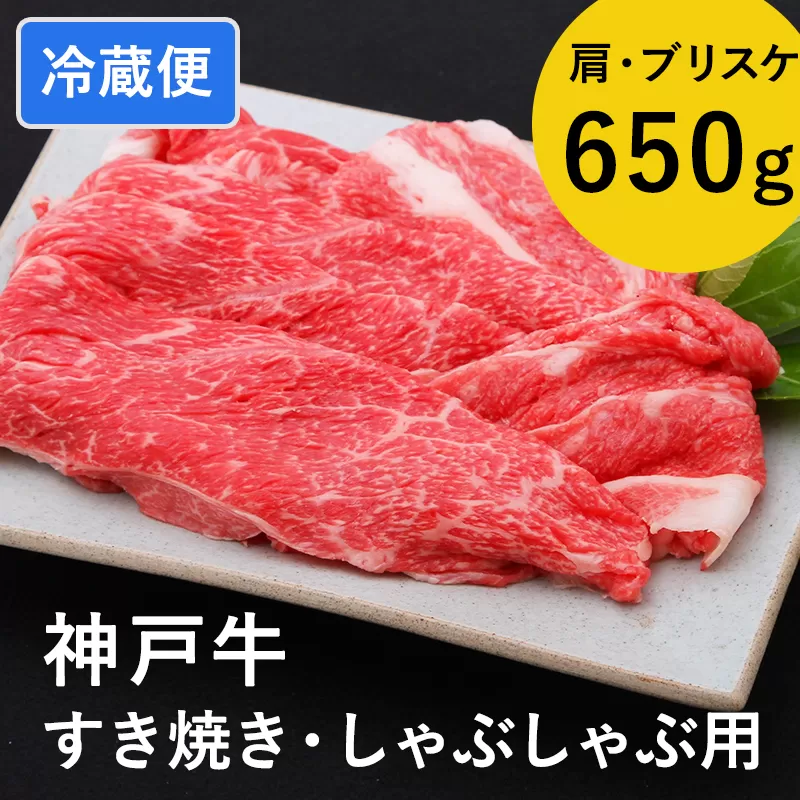 神戸牛すき焼き/しゃぶしゃぶ用 650g（冷蔵）