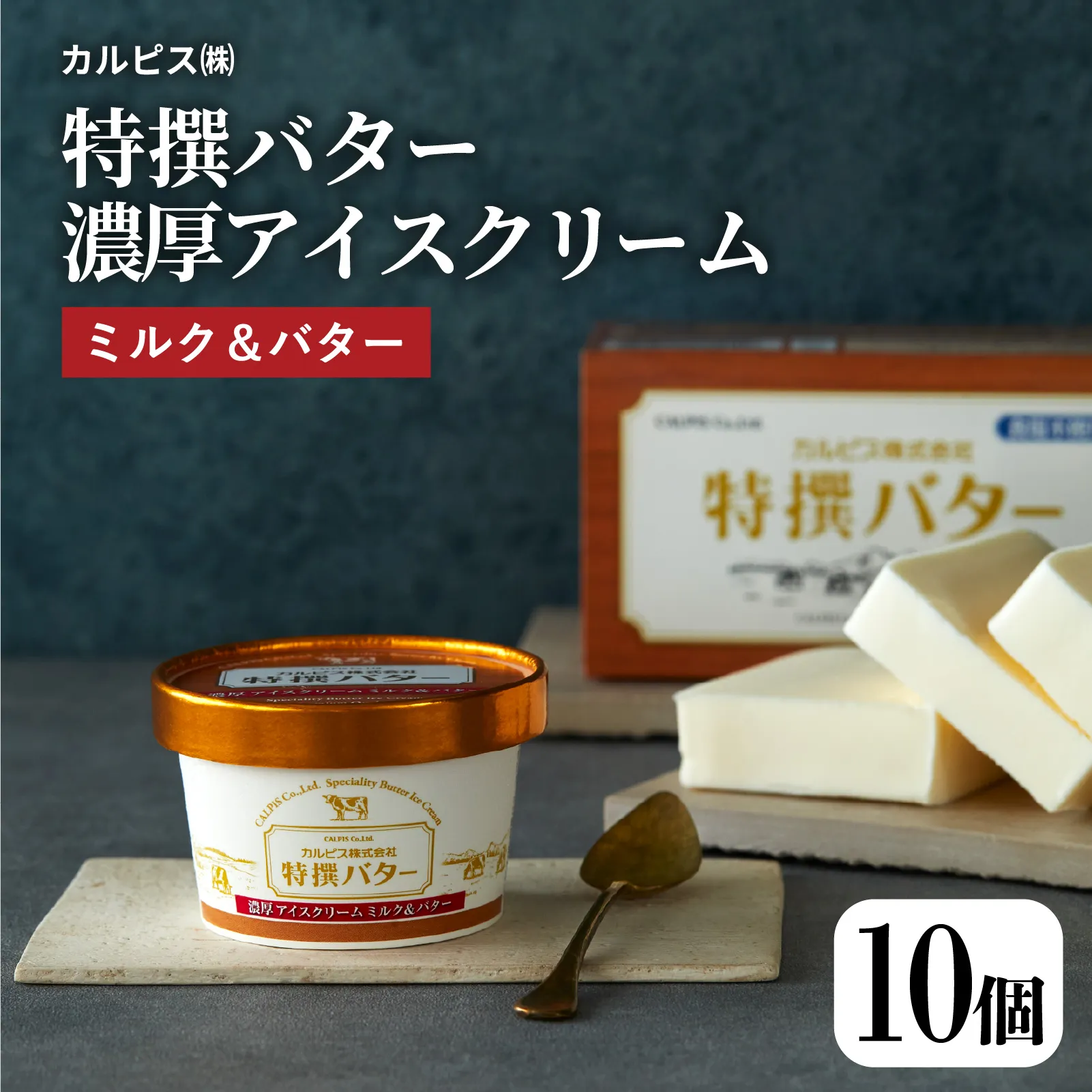 カルピス㈱特撰バターアイスクリーム　10個入