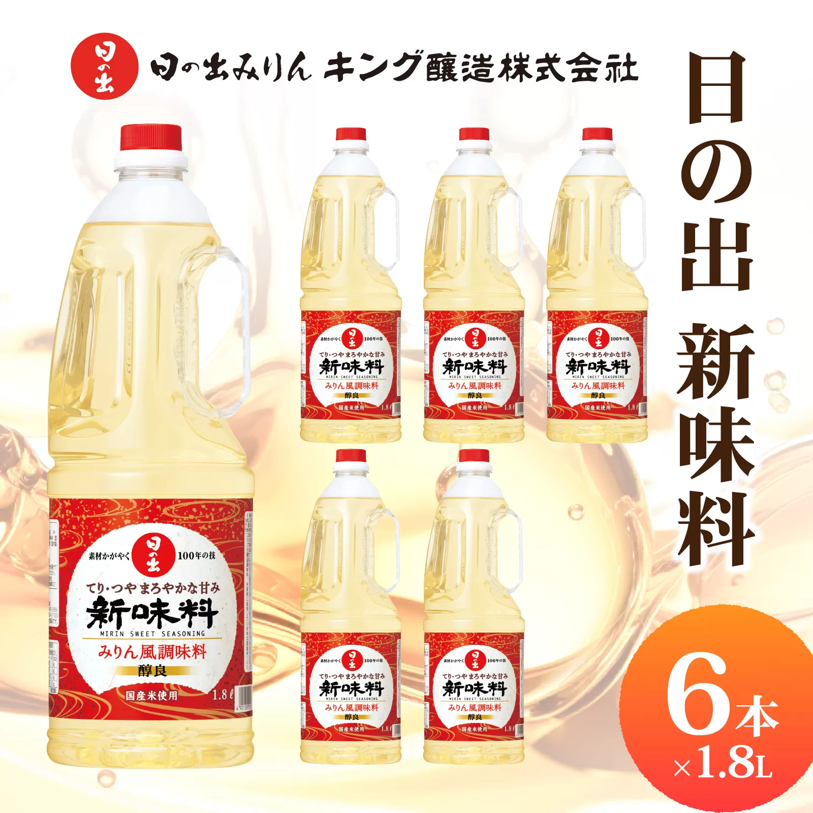 日の出みりん 日の出 新味料 1.8L/6本【 料理 調味料 みりん風調味料 お菓子づくり 国産米 米こうじ 米黒酢】