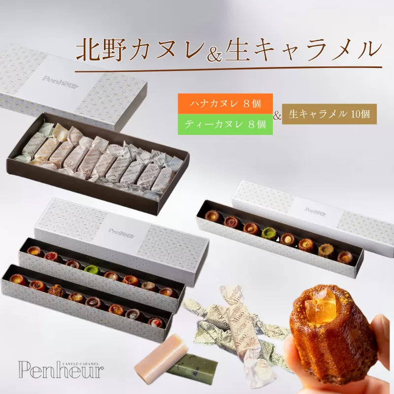 【Penheur】 北野カヌレ＆生キャラメル 10個入 ／ プノール カヌレ 洋菓子 焼き菓子 ティーフレーバー 生キャラメル 抹茶 アフタヌーンティー ギフト パーティー おやつ お菓子 神戸 北野 かわいいお菓子