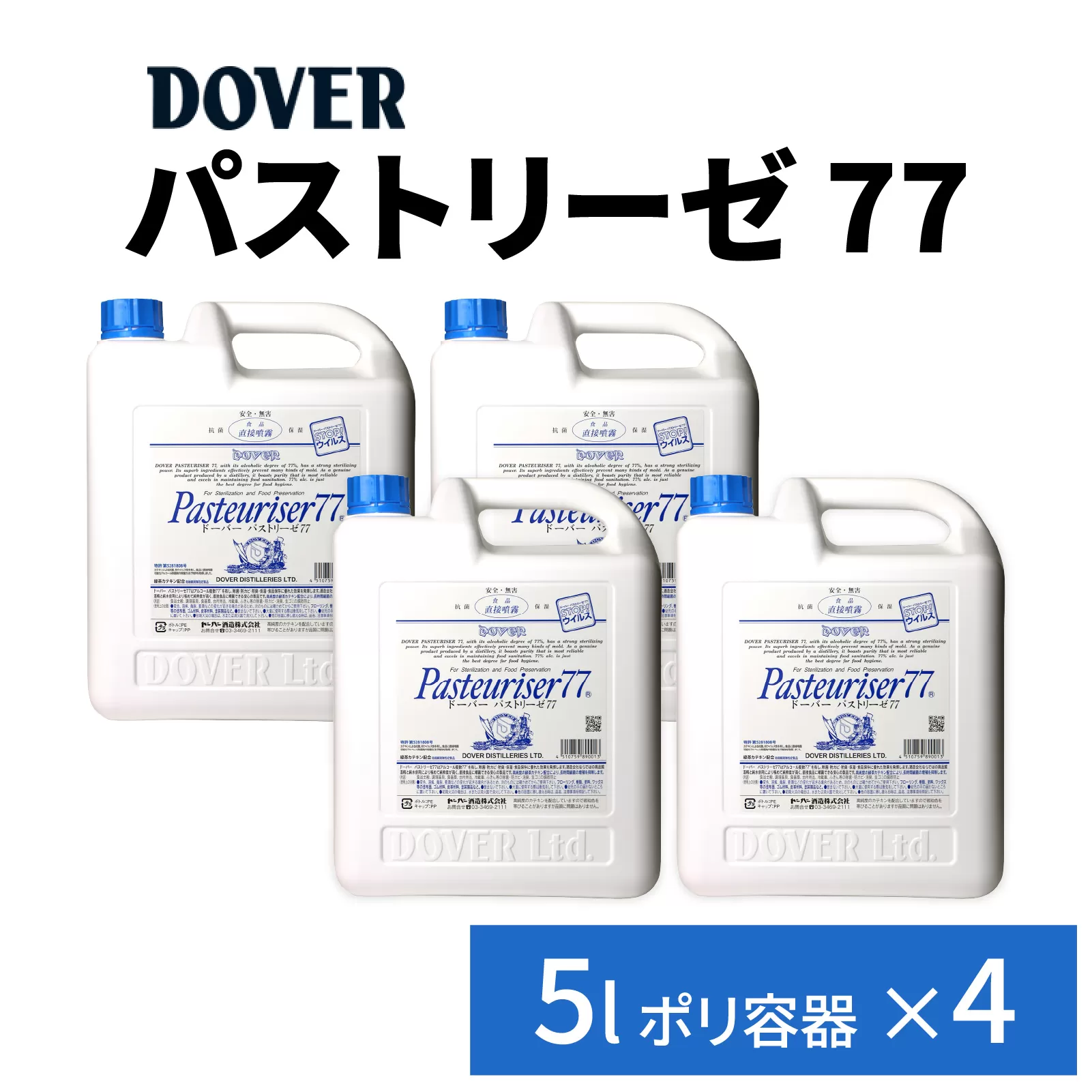 DOVER パストリーゼ77 5L×4(ポリ容器)