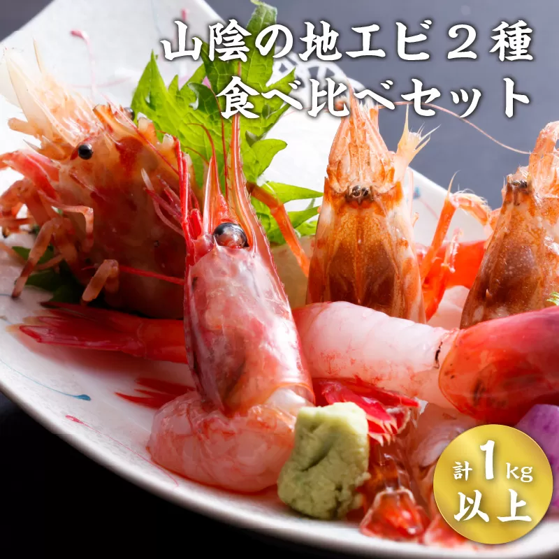 山陰地エビ2種食べ比べセット　計1kg以上（甘エビ・ガラエビ）