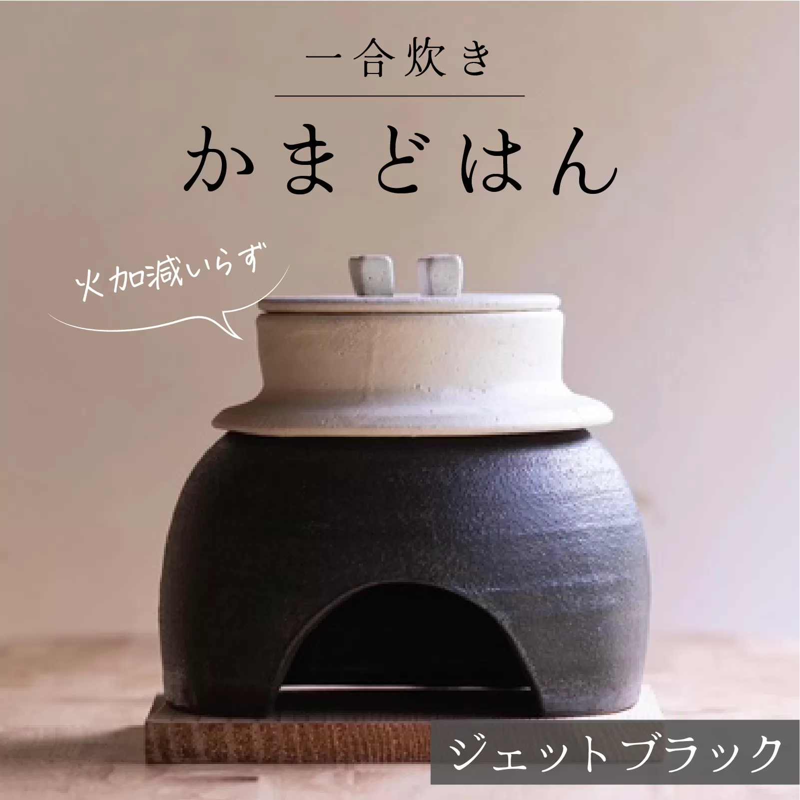 かまどはん ジェットブラック / 高級土鍋 かまど炊き 土鍋ご飯 高級炊飯 陶器炊飯 本格かまど 職人の手仕事 キッチン用品 一人暮らし 炊飯 ギフト 高級 結婚祝い キッチン アウトドア炊飯 固形燃料 炊飯 高級 キャンプギア 日本製 キッチン 兵庫県