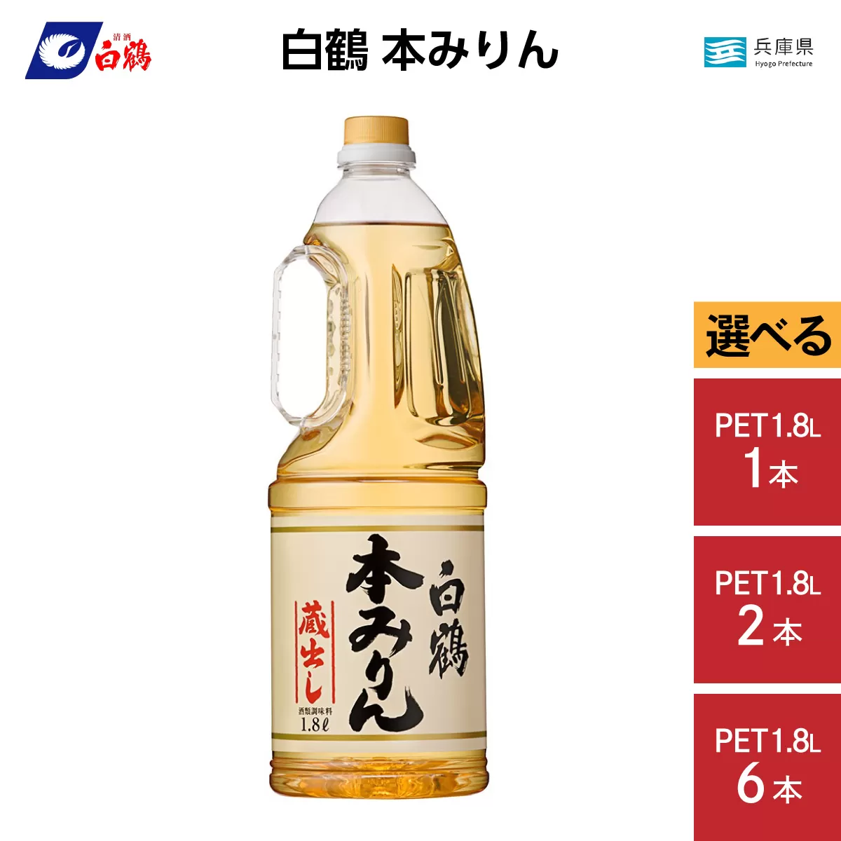 白鶴 本みりん 1.8L PET×6本【調味料 煮物 照り つや コク アルコール 料理 もち米 】
