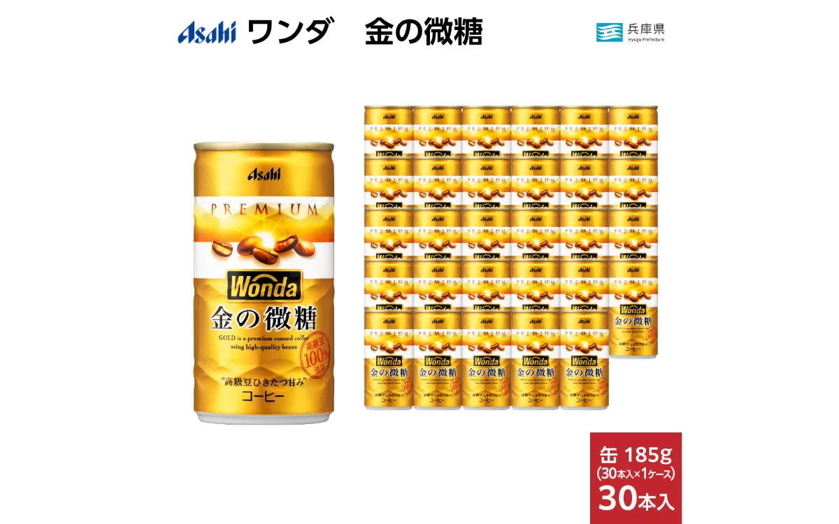 ワンダ 金の微糖 缶185g 30本 (1ケース)