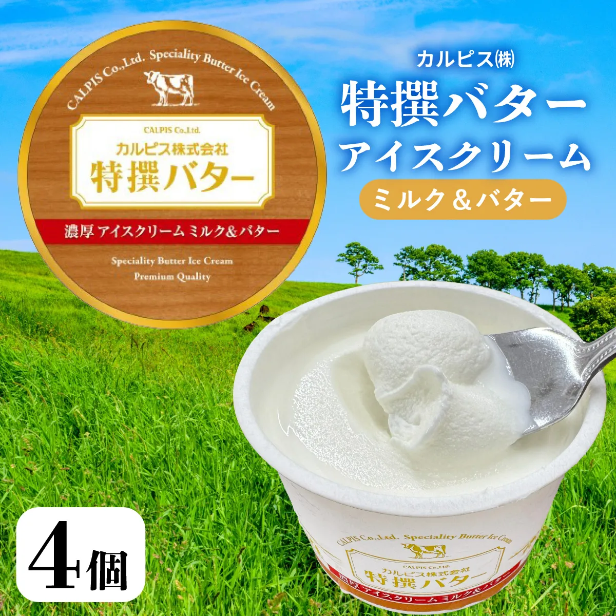 カルピス㈱特撰バターアイスクリーム 4個入