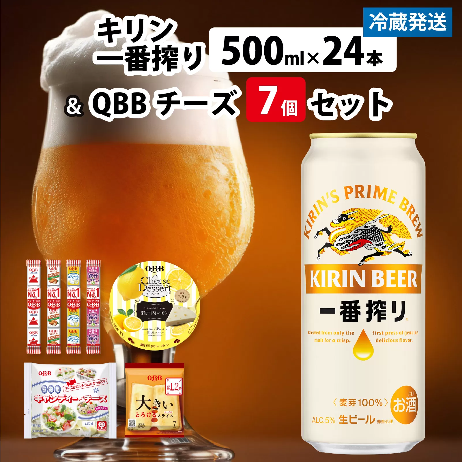 キリン一番搾り 500ml 24本 と QBBチーズ 7品 / ビール キリンビール キリン 麒麟 KIRIN お酒 アルコール 缶ビール 缶 生ビール 神戸 工場 チーズ おつまみ 晩酌 ギフト 兵庫県