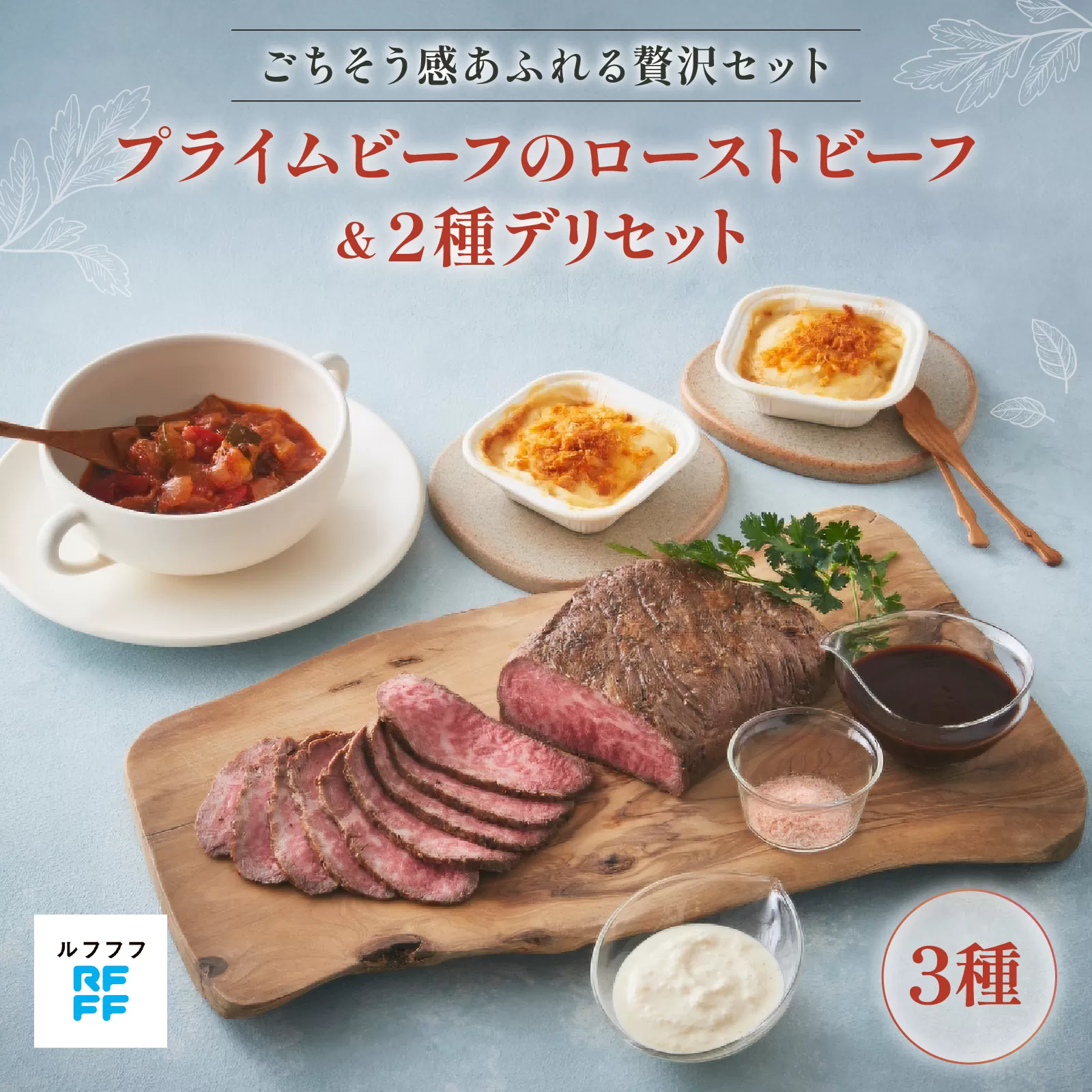 プライムビーフのローストビーフ＆2種デリセット【ローストビーフ 肉料理 ドフィノワ グラタン ラタトゥイユ 野菜 ワイン おもてなし料理 惣菜 定番 簡単調理 時短メニュー 冷凍食品 ランチ ディナー レトルト おうちごはん】