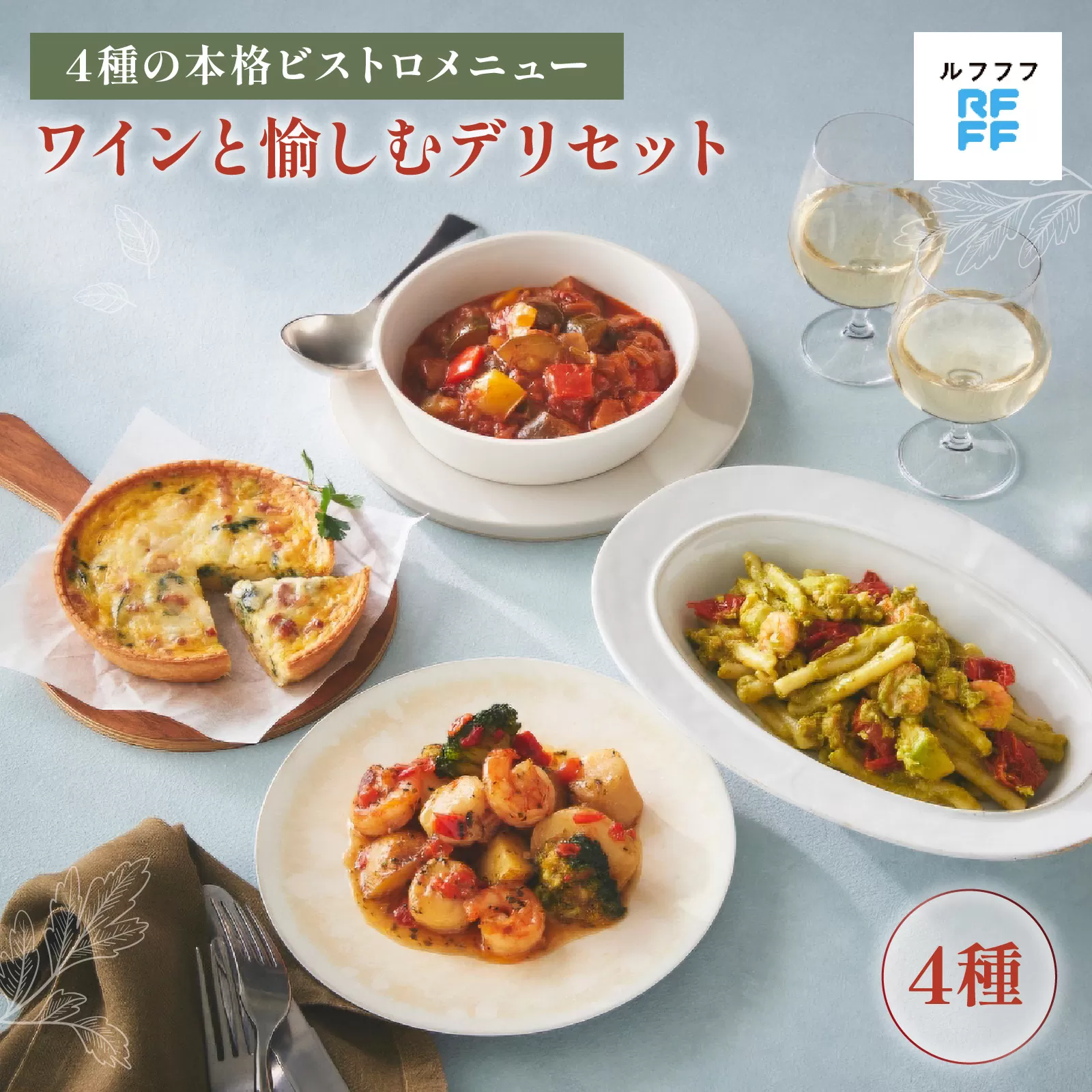 ワインと愉しむデリセット 【ビストロ 魚介料理 ラタトゥイユ キッシュ ジェノベーゼ パスタ グリル ワイン おもてなし料理 惣菜 定番 簡単調理 時短メニュー 冷凍食品 ランチ ディナー レトルト おうちごはん】