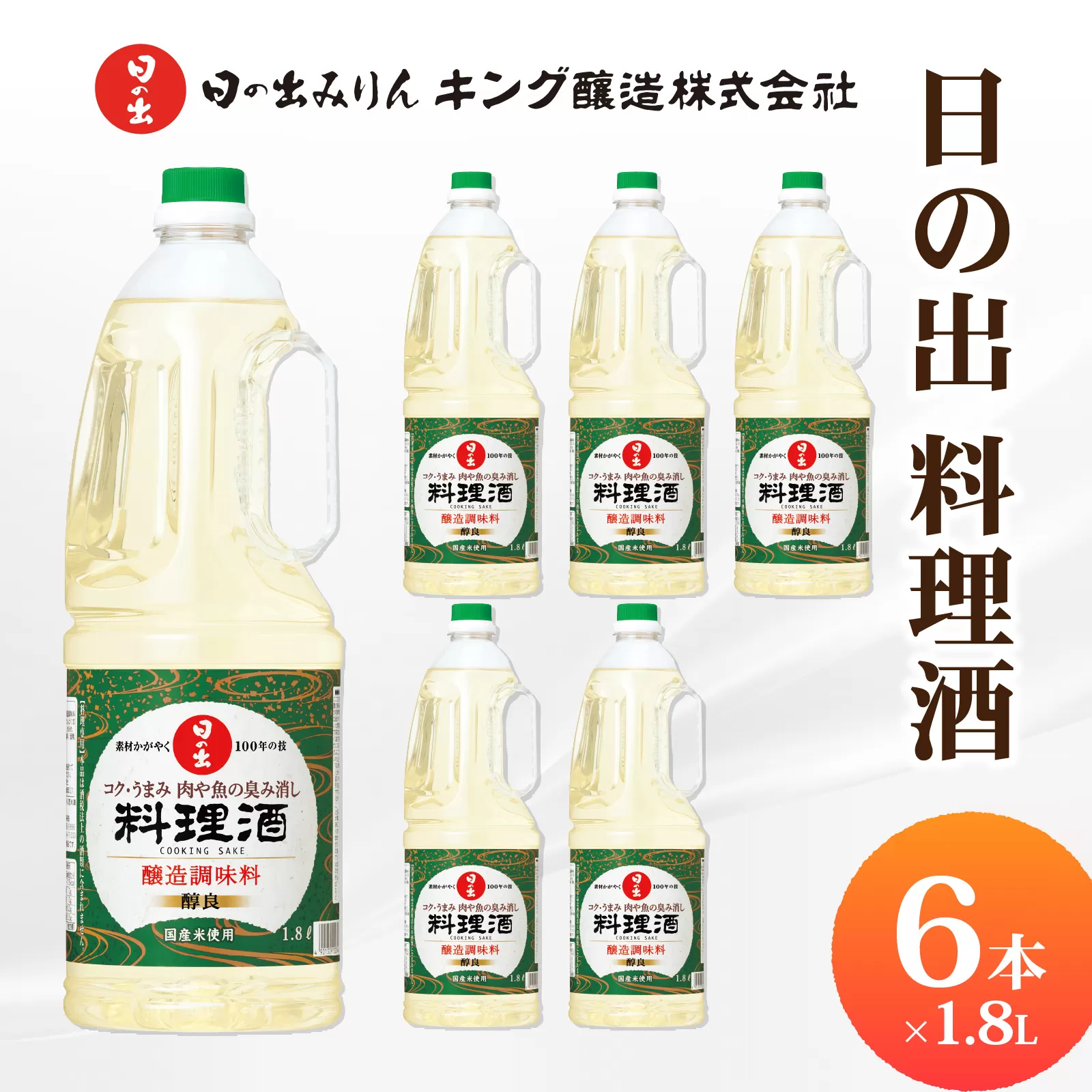 日の出みりん 日の出 料理酒 1.8L/6本【 料理 調味料 国産米 米こうじ 煮物 焼き物 蒸し物 炊きもの 日本料理 中華 洋風料理】
