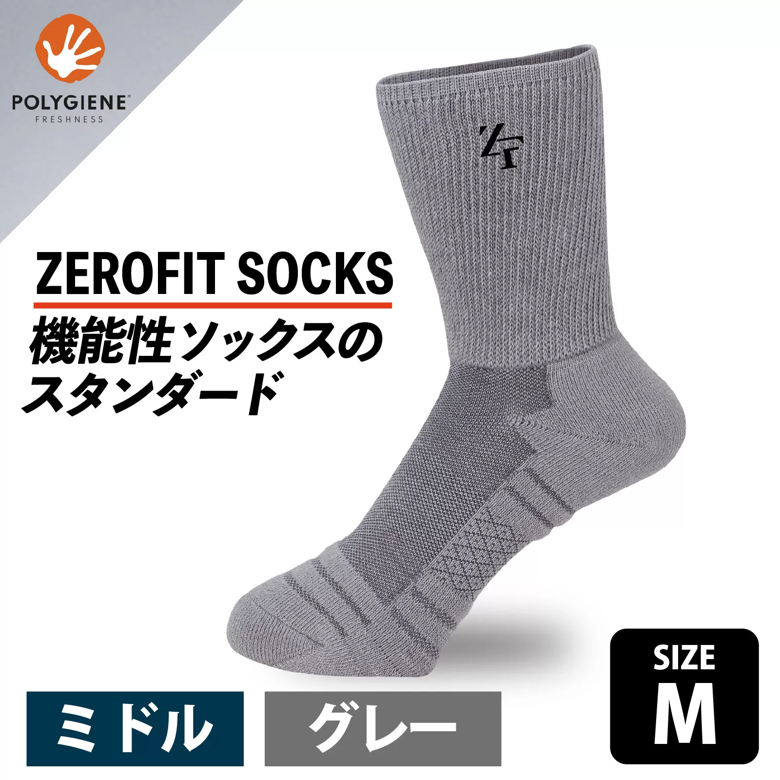 ゼロフィット スポーツソックス ミドル グレー Mサイズ／スポーツ ゴルフ 高機能 ポリウレタン 吸汗 速乾 通気性 抗菌 防臭 むくみケア フィット感 登山 ランニング