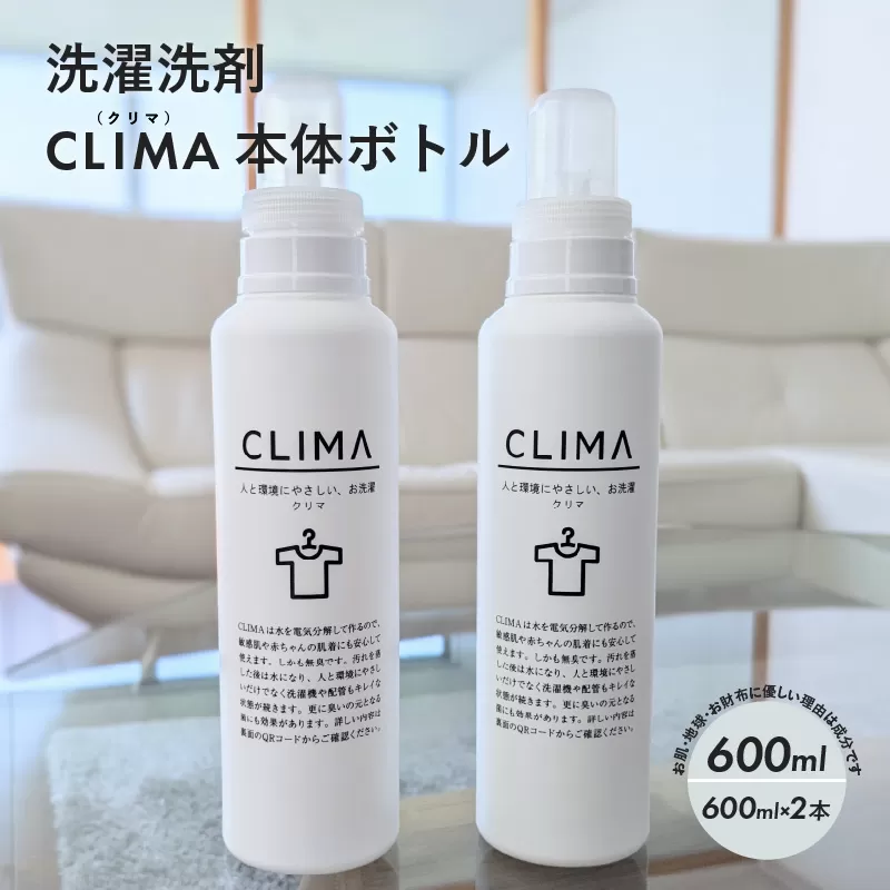 洗濯洗剤 CLIMA クリマ 本体 ボトル 600ml 2本 ／ 日用品 SDGs 消耗品 衣類用 敏感肌 節約 節電 節水 経済的 時短 家事 兵庫県 水 汗 無臭 子供 子供服 