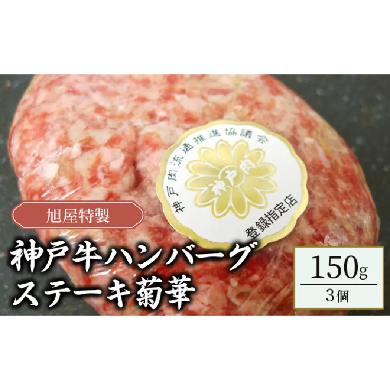旭屋特製　神戸牛ハンバーグステーキ　菊華　3個セット
