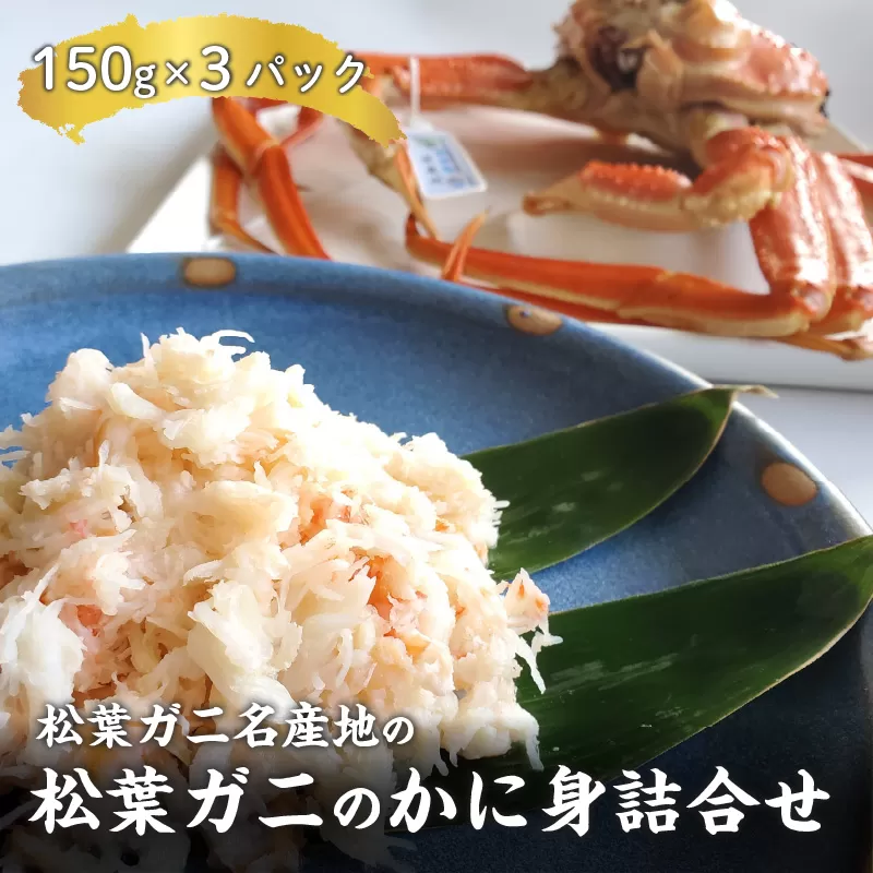 松葉ガニ名産地の松葉ガニのかに身詰合せ　150g×3パック