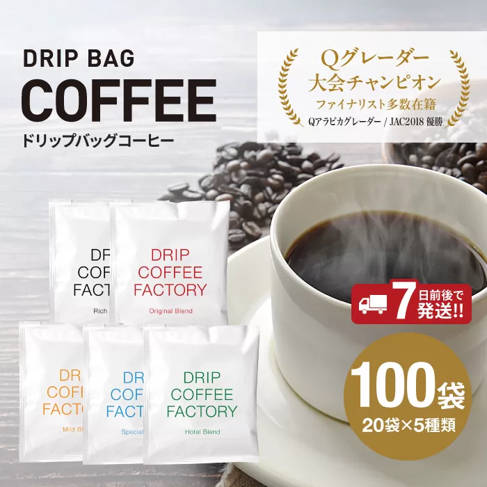 ドリップバッグコーヒー　アソートセット5種100袋　飲み比べ