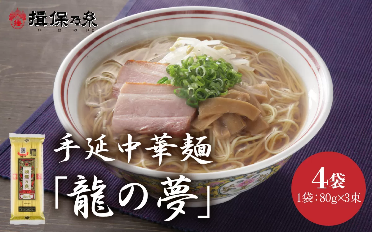 【最速発送】「揖保乃糸」 手延中華麺 【龍の夢】 4袋 麺のみ / 中華麺 ギフト 乾麺 手延べ 素麺 麺類 夕飯 簡単調理 冷やし レシピ 備蓄 グルメ アレンジ 洋風 温かい ぶっかけ