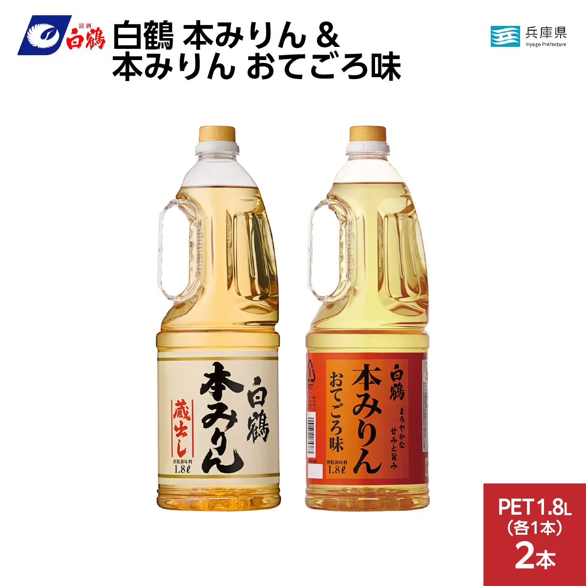 白鶴 本みりん 1.8L PET×1本 & 本みりん おてごろ味 1.8L PET×1本【調味料 煮物 照り つや コク アルコール 料理 もち米 】