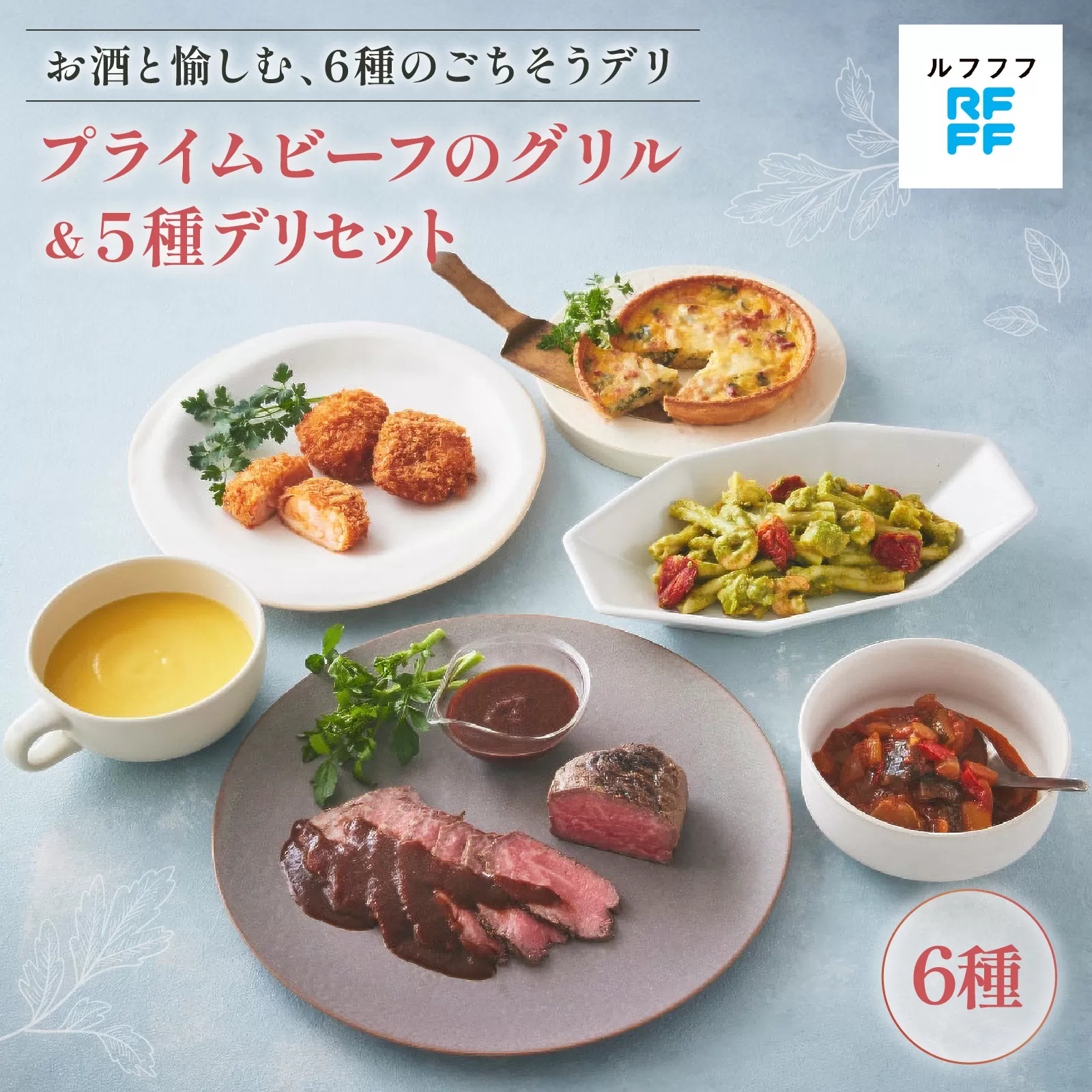 プライムビーフのグリル＆5種デリセット 【海老カツ グリル ビーフ ポタージュ キッシュ ラタトゥイユ パスタ ワイン おもてなし料理 惣菜 定番 簡単調理 時短メニュー 冷凍食品 ランチ ディナー レトルト おうちごはん】