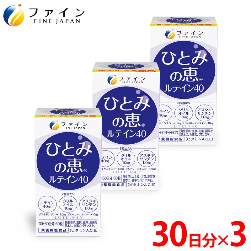 【アイケア】ひとみの恵 ルテイン40 3個セット