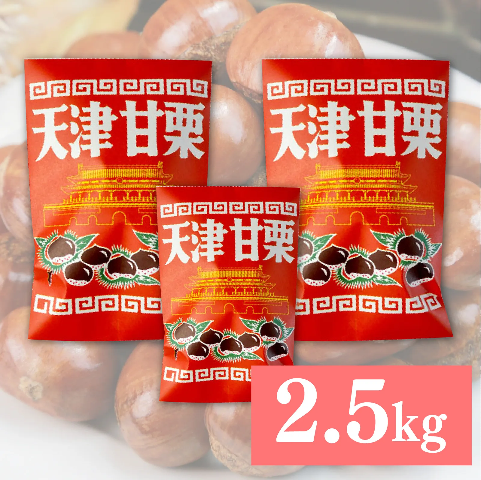 【先行予約】天津甘栗 2.5kg ※2026年10月下旬以降順次発送／ 焼きたて 栗 くり マロン 秋 おやつ 栗爪 殻付き お菓子 おつまみ 人気 高リピート 小分け 栗ご飯 栗きんとん 甘露煮 こだわり 手軽 おためし お試し