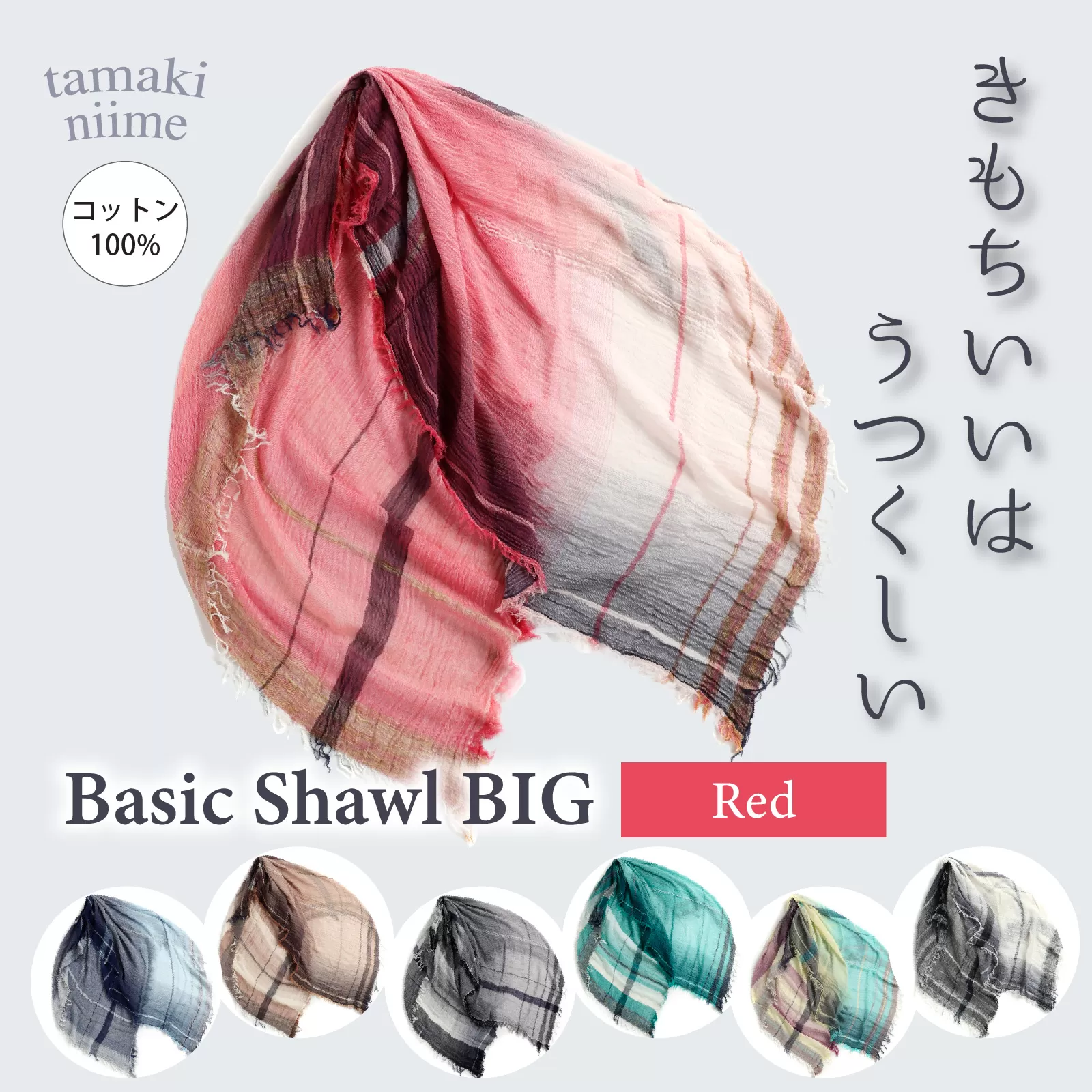 basic shawl cotton BIG Red【 コットン ショール 天然素材 ファッション 羽 軽量 伝統 繊維 播州織 ものづくり やわらかい】
