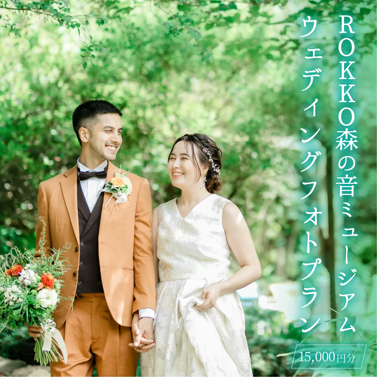 ROKKO森の音ミュージアム ウェディングフォト撮影プラン 15,000円分 / ウェディング フォト 森 ロケーション撮影 オルゴール 音色 自然 六甲山 絶景 フォトプラン ウエディング 緑 結婚 神戸 結婚式 博物館 ガーデン 自然光 リラックス ナチュラル
