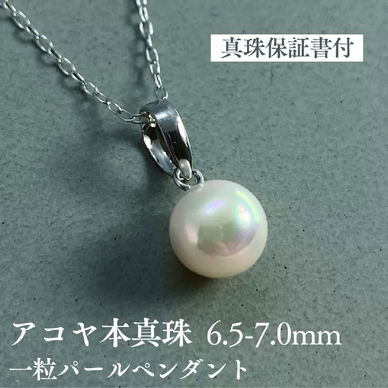 アコヤ真珠一粒パールペンダント　18金ホワイトゴールド使用　 6.5-7mm　ホワイト　ラウンド
