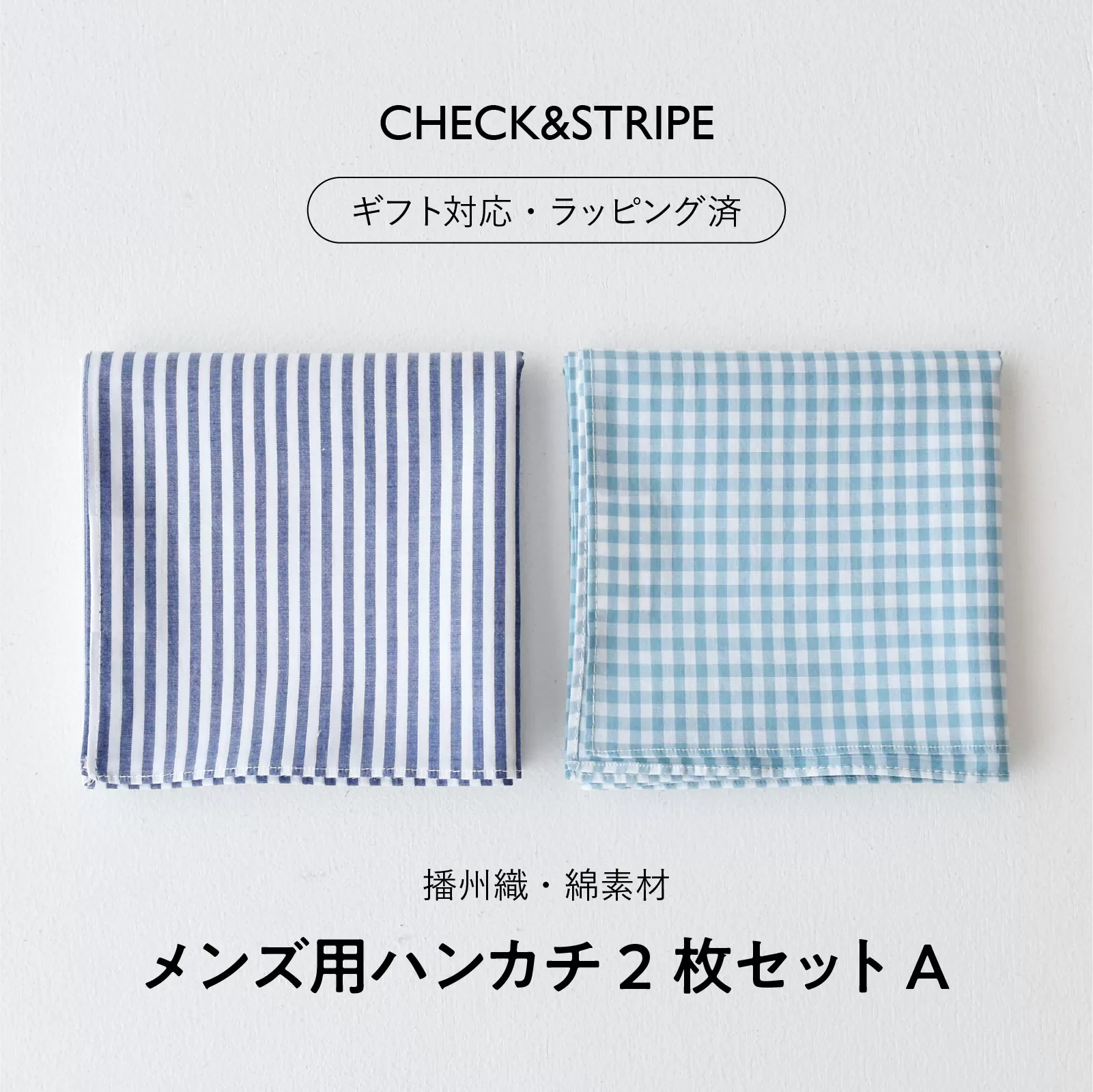 【ギフト対応・ラッピング済】 【播州織】 メンズ用ハンカチ2枚セット A／ CHECK&STRIPE おしゃれ 綿素材 日本製 ハンカチ ギフトセット オリジナル 男性向け 雑貨 プレゼント