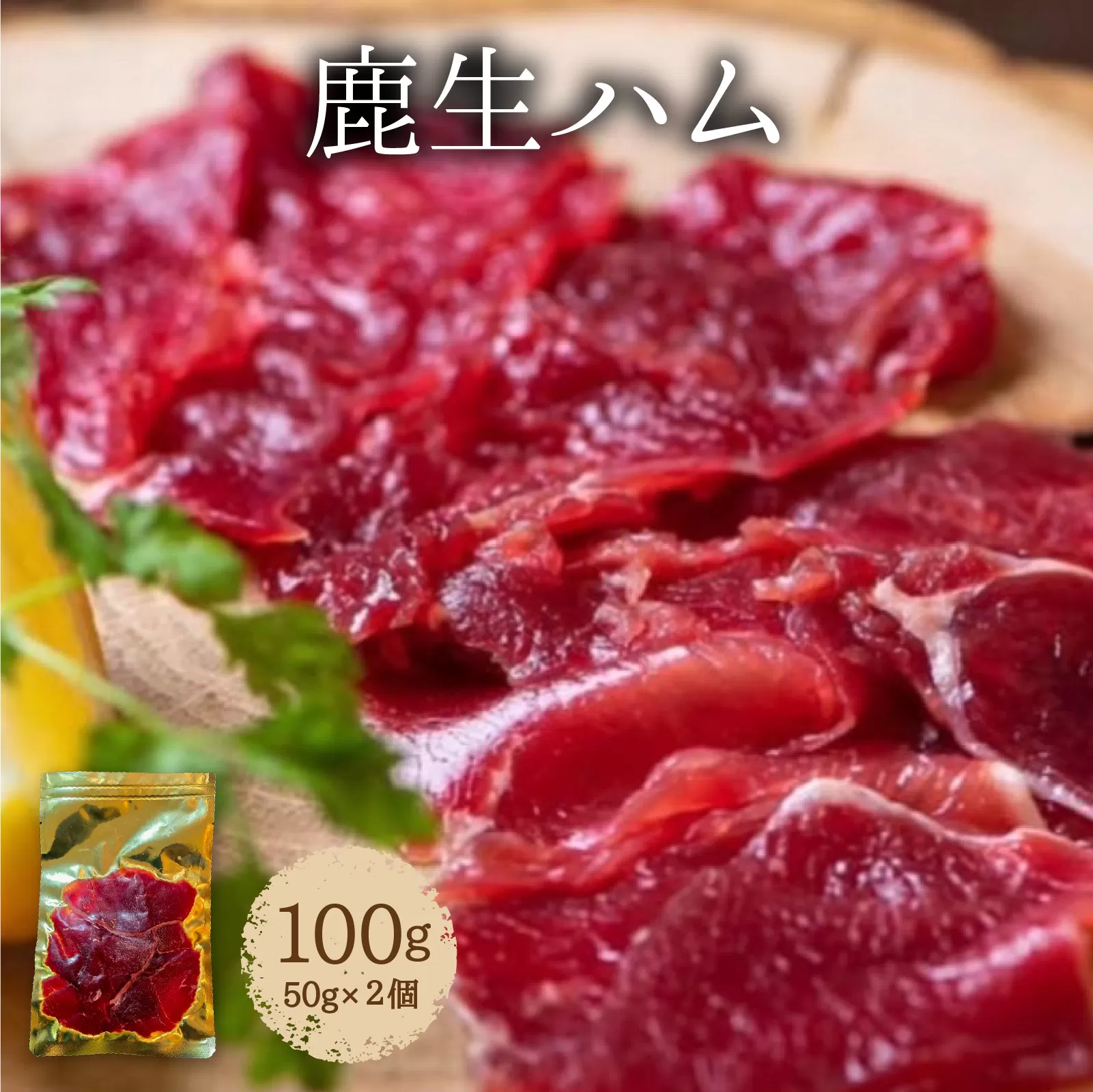 鹿生ハム 100g （50g × 2個）