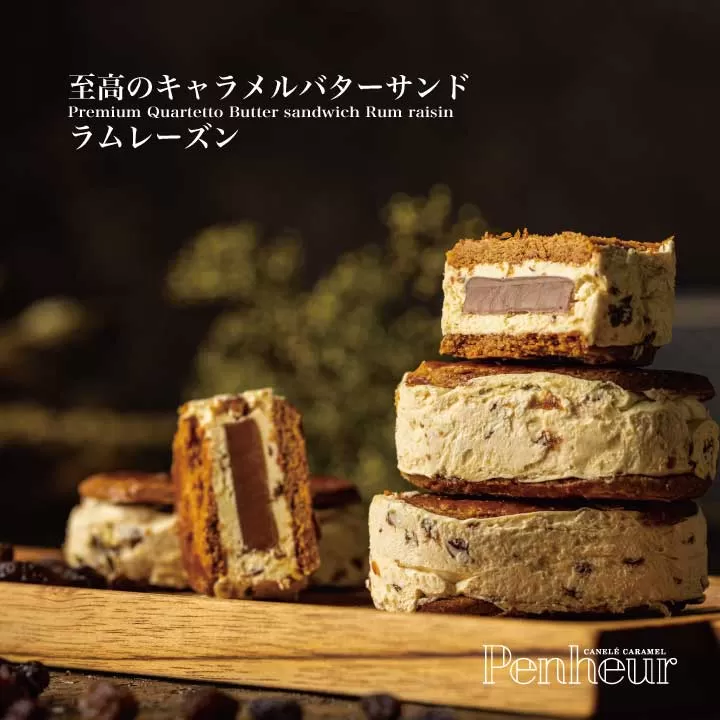 【Penheur】プレミアム・カルテット ラムレーズン 6個 ／ 人気 スイーツ  プレミアム 神戸 兵庫県 兵庫 おしゃれ プチギフト 洋菓子 焼き菓子 プレゼント ギフト お取り寄せ