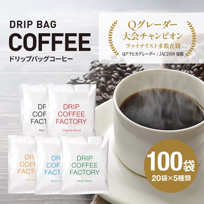 ドリップバッグコーヒー　アソートセット5種100袋　飲み比べ