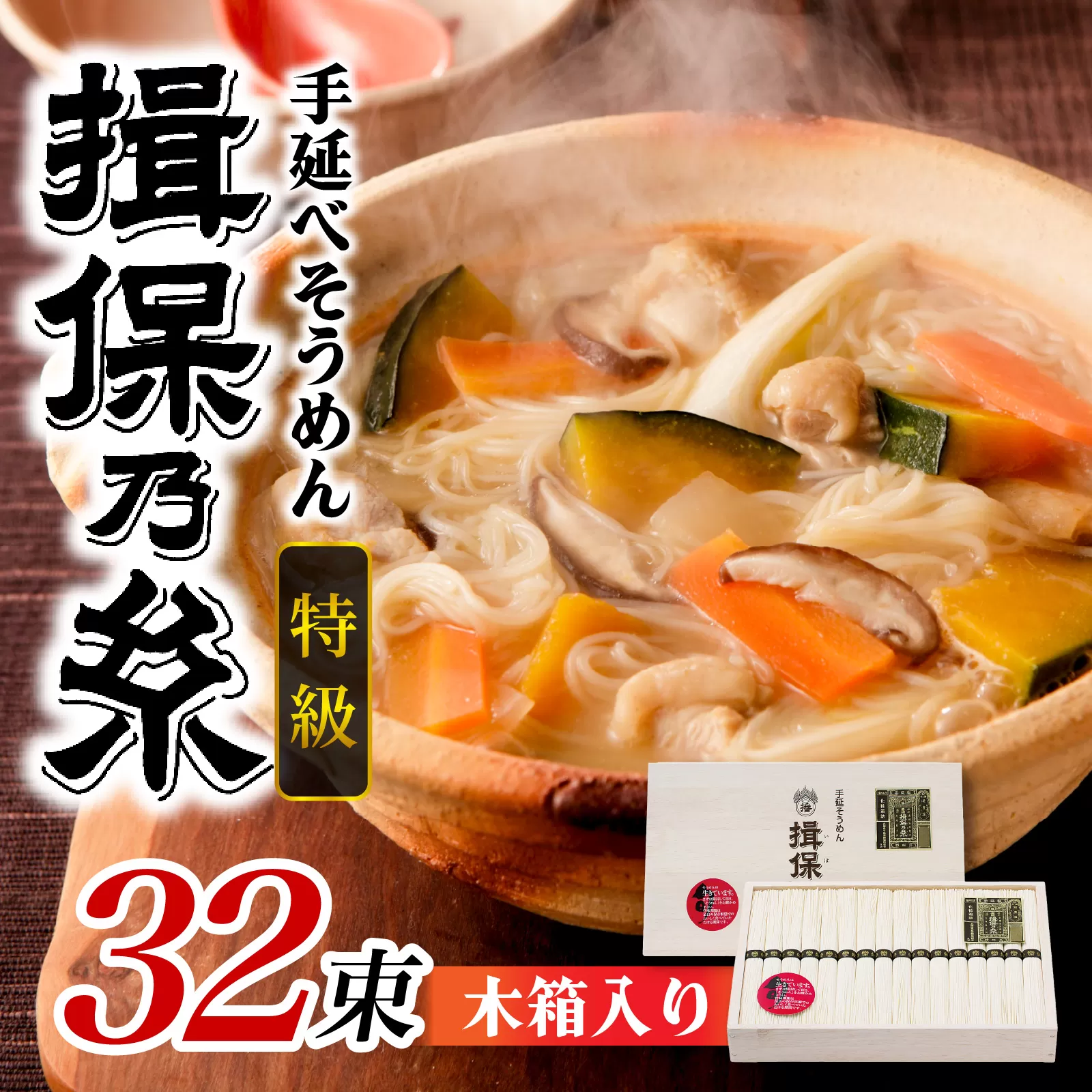 手延そうめん 揖保乃糸 特級品 32束 1.6kg 木箱入り 