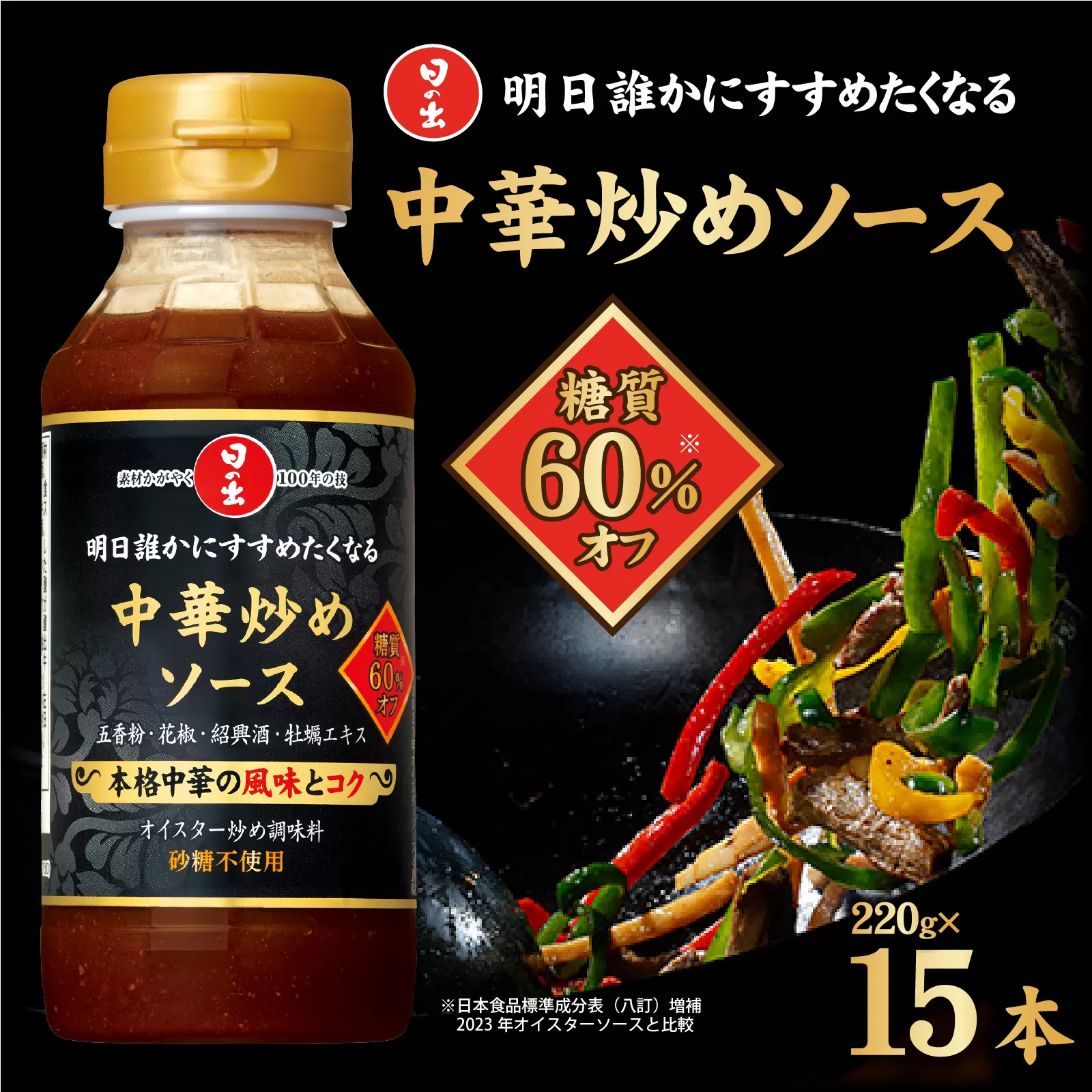 日の出 中華炒めソース 糖質オフ 220g/15本入【 料理 調味料 中華 糖質オフ 肉野菜炒め 焼きそば 青椒肉絲 炒飯 味玉】