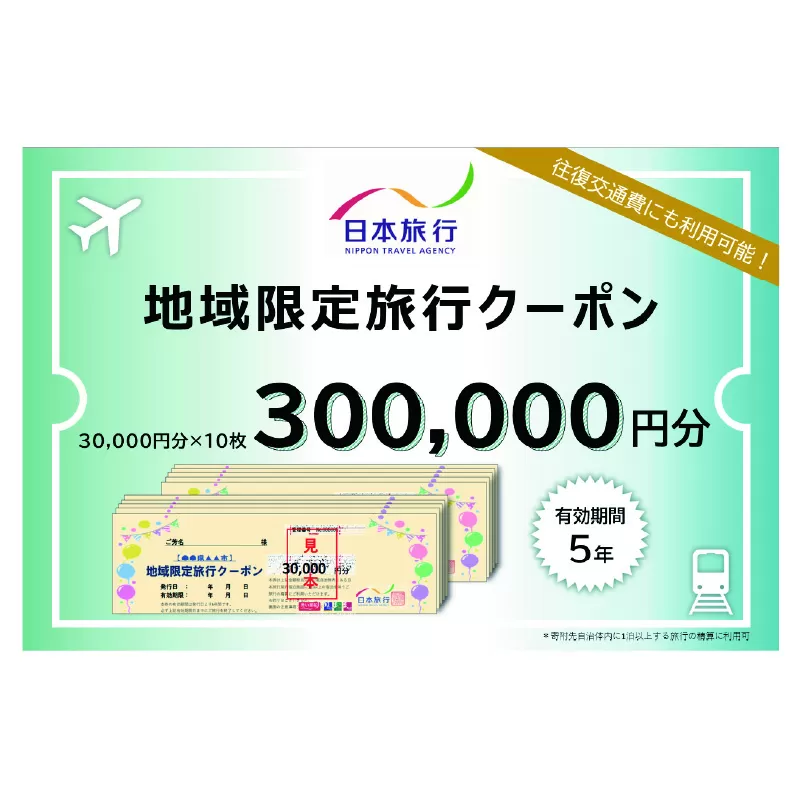 日本旅行　地域限定旅行クーポン【300,000円分】