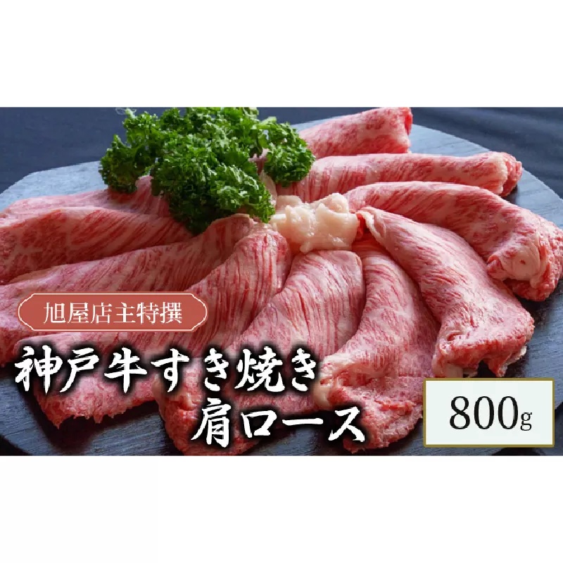 旭屋特撰　神戸牛すき焼き肩ロース　800g