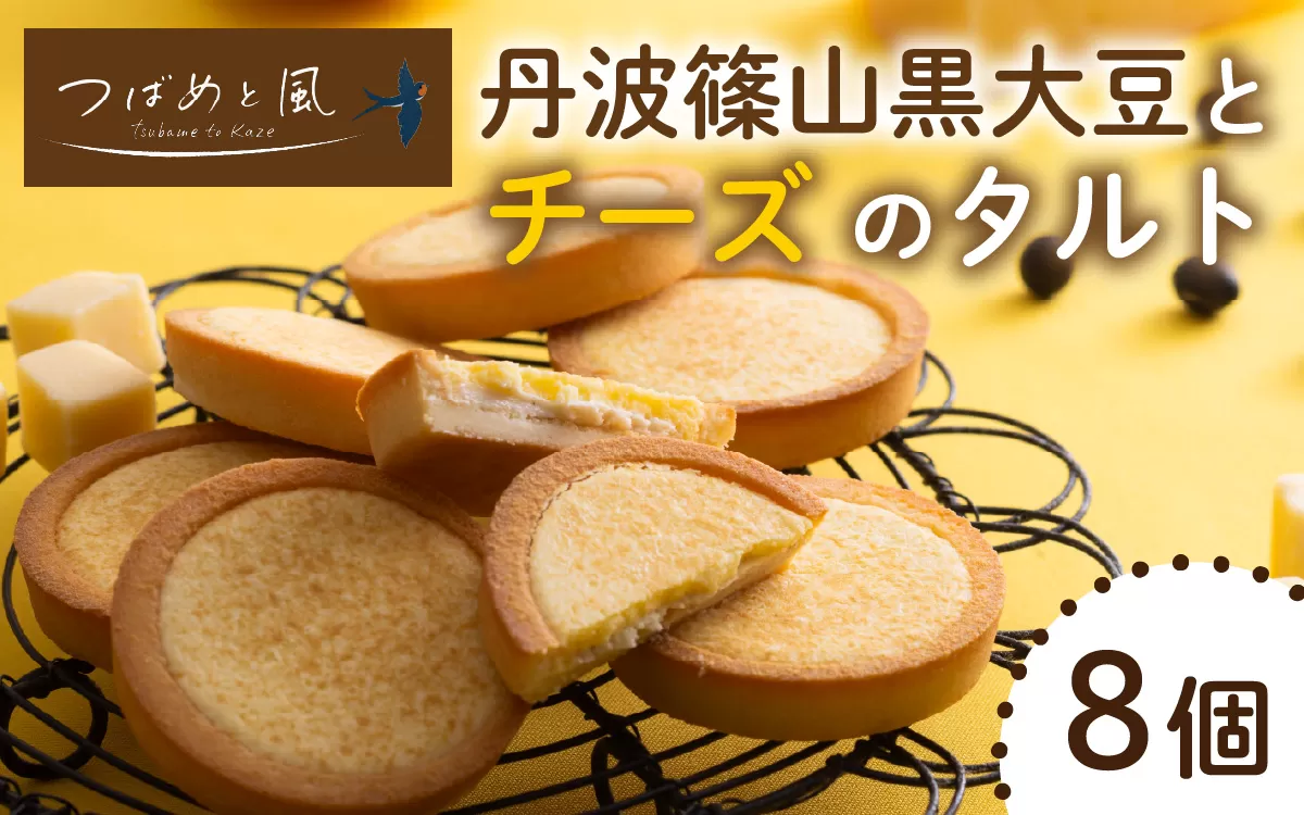 つばめと風　丹波篠山黒大豆とチーズのタルト（8個）／ 丹波黒 黒豆 黒豆お菓子 黒豆スイーツ 名産 お土産 ギフト 手土産 スイーツ ご褒美 贈り物 加工品 ホームパーティー 濃厚チーズ チョコクリーム