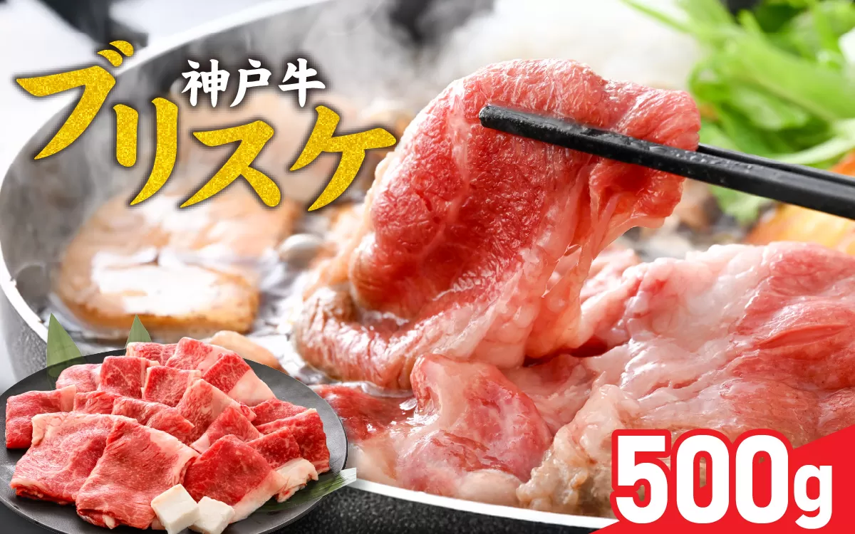 【神戸牛】ブリスケ500g