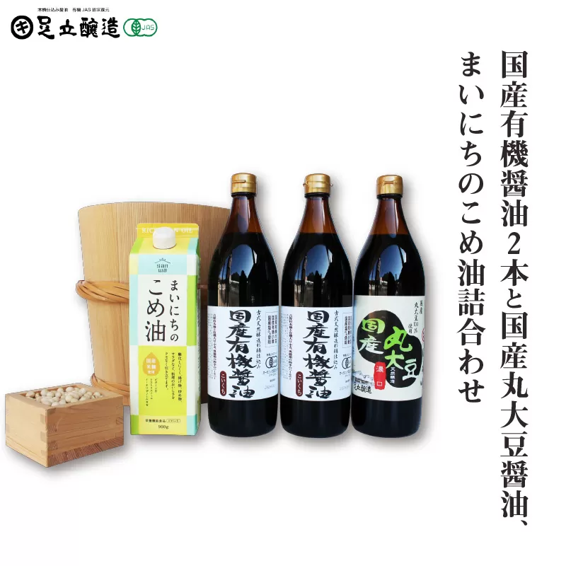 国産有機醤油2本と国産丸大豆醤油、まいにちのこめ油詰合わせ 860