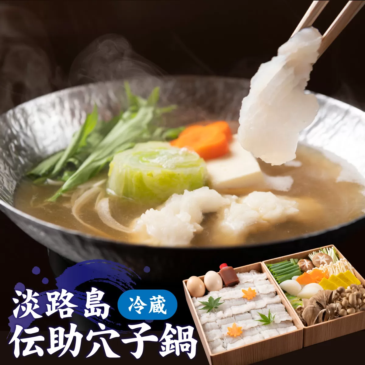 【期間限定】淡路島の「伝助穴子鍋」／淡路 なべ ダシ 出汁 兵庫 兵庫県 野菜 地元産 旅館の味 ギフト あわかん ホテル あなご アナゴ 鍋セット