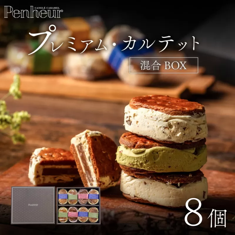 【Penheur】プレミアム・カルテット 混合 BOX 8個 ／ プノール バターサンド 冷凍 レーズン ピスタチオ ラズベリー 人気詰め合わせ 詰め合わせ スイーツ デザート レシピ カヌレ作り方 人気 取り寄せ 洋菓子 焼き菓子 プレゼント ギフト 美味しい おすすめ
