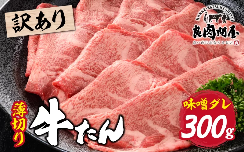 【訳あり】薄切り 牛タン 味噌だれ 300g（300g×1パック）
