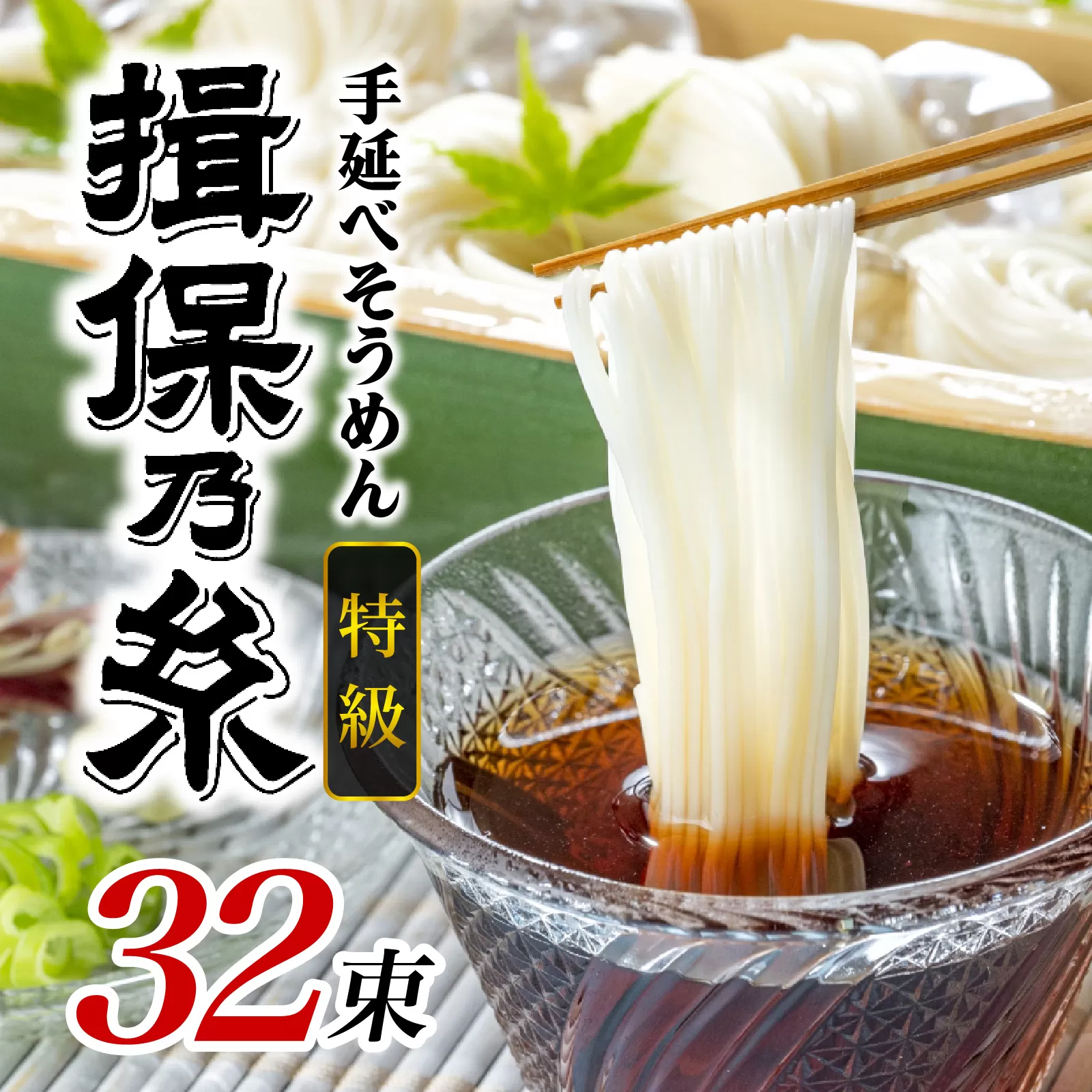 手延そうめん「揖保乃糸」　特級品