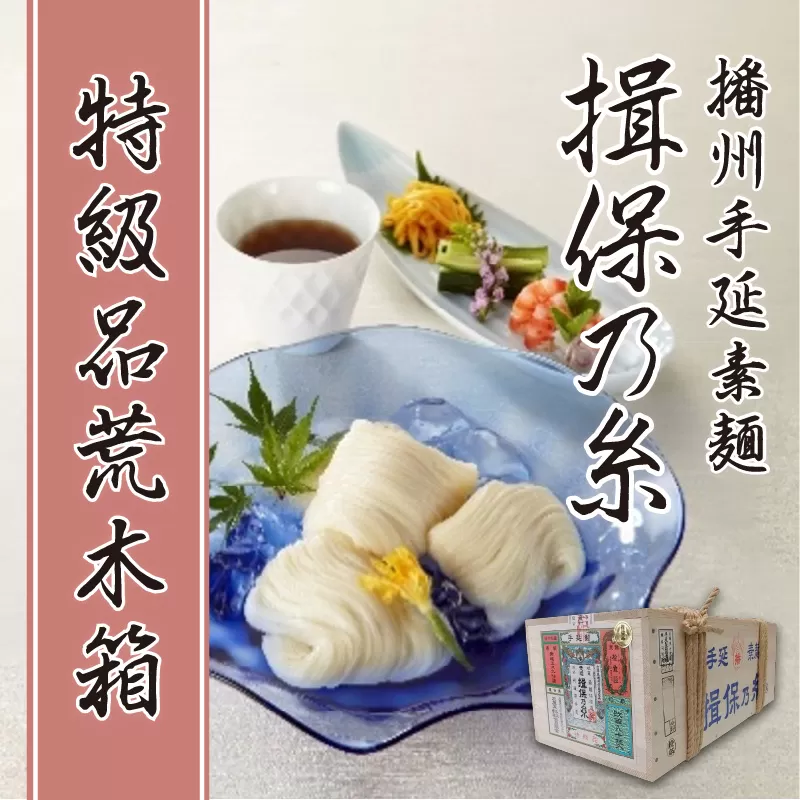 播州手延素麺　揖保乃糸　特級品荒木箱