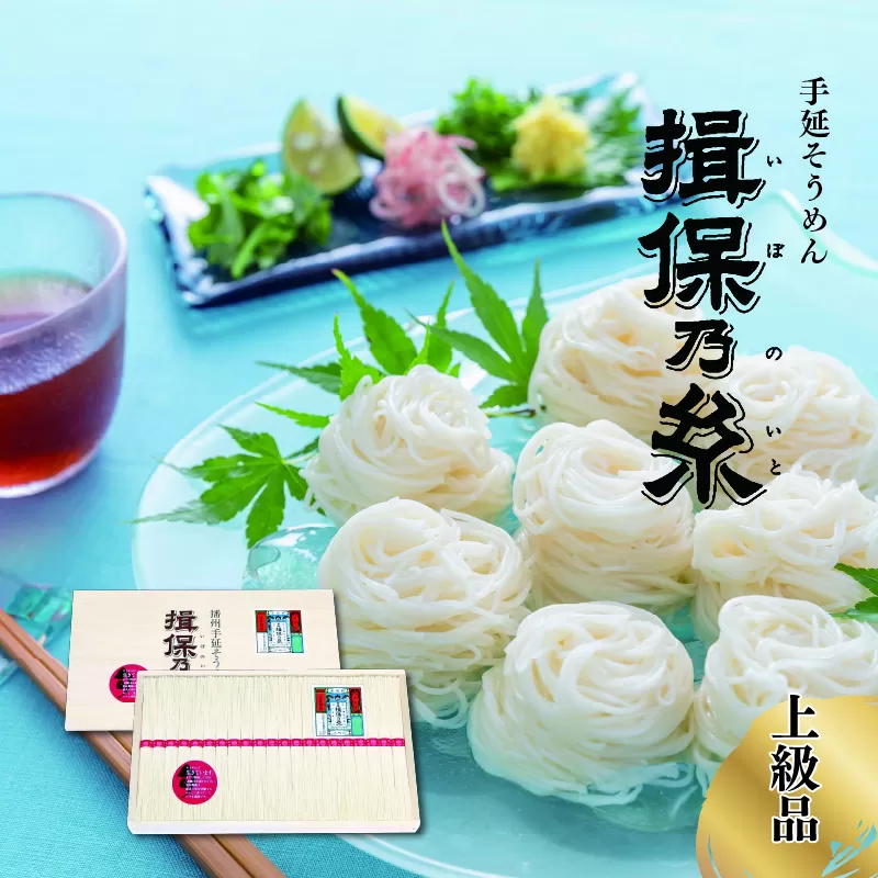 手延そうめん揖保乃糸[上級品]木箱入