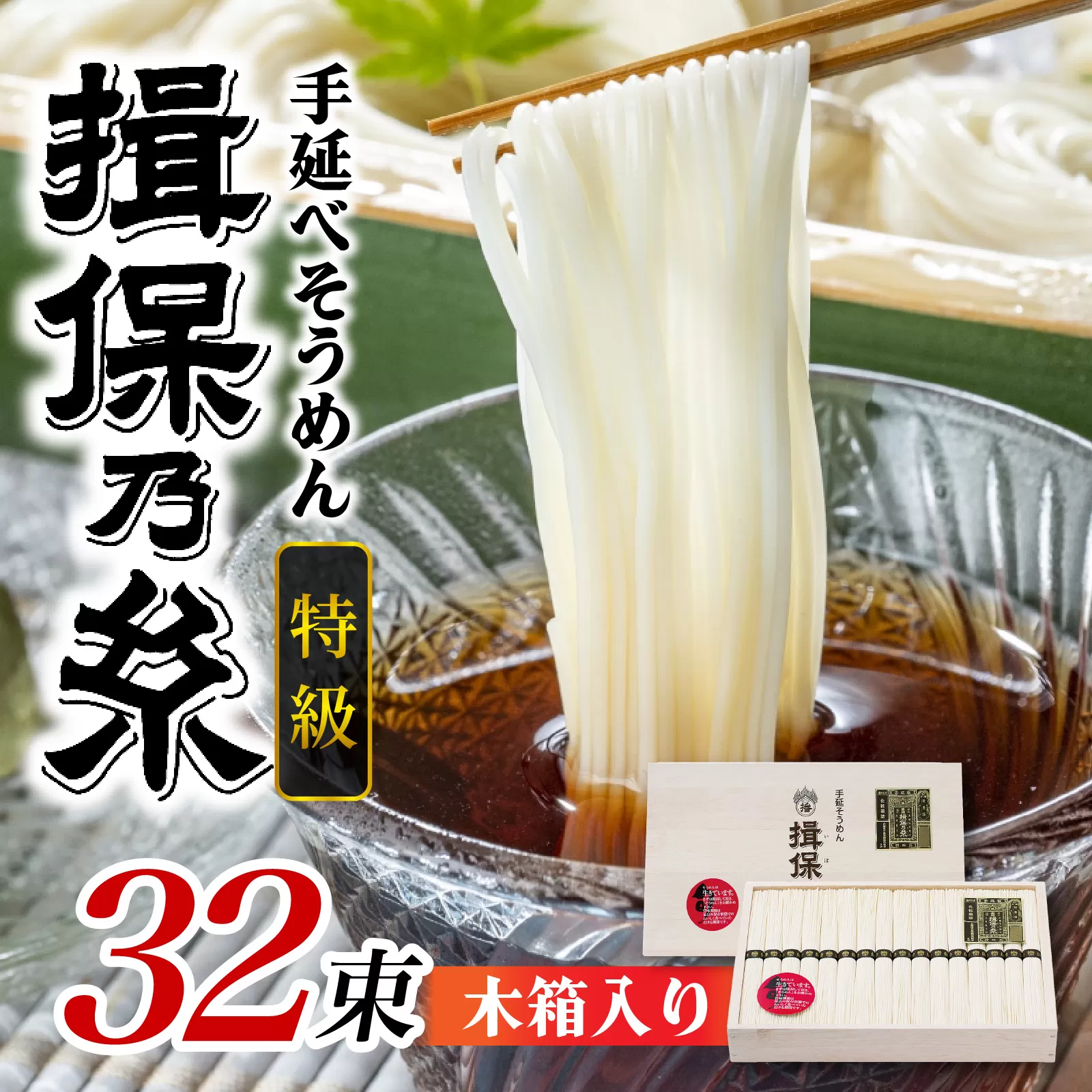 手延そうめん 揖保乃糸 特級品 32束 1.6kg 木箱入り 