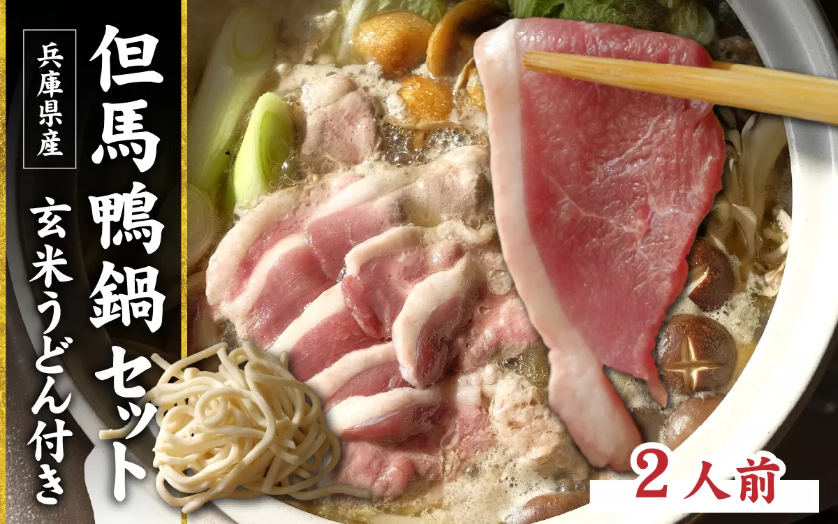 兵庫産 但馬鴨鍋セット2人前　玄米うどん付き／但馬鴨 鴨スライス 鴨つくね 特製 鴨ダシ 鍋 野菜 ごはん 上質な脂 本格鴨鍋 真空 冷凍 本格