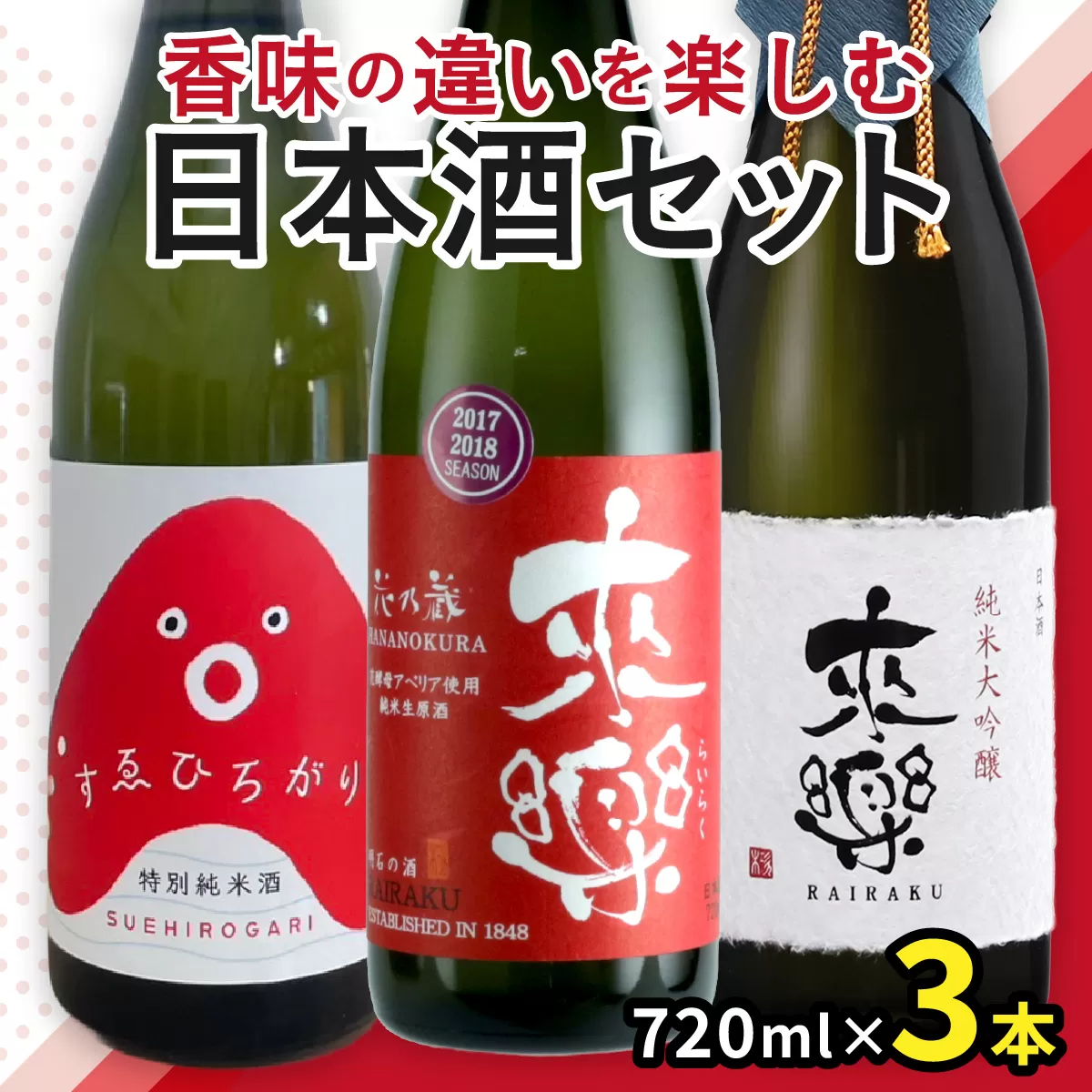 香味の違いを楽しむ日本酒3本セット / 兵庫 兵庫県 明石 明石市 純米酒 爽やか 米 米麹 茨木酒造 特別純米酒 冷酒 食中酒 純米大吟醸 海鮮料理 和食 酒