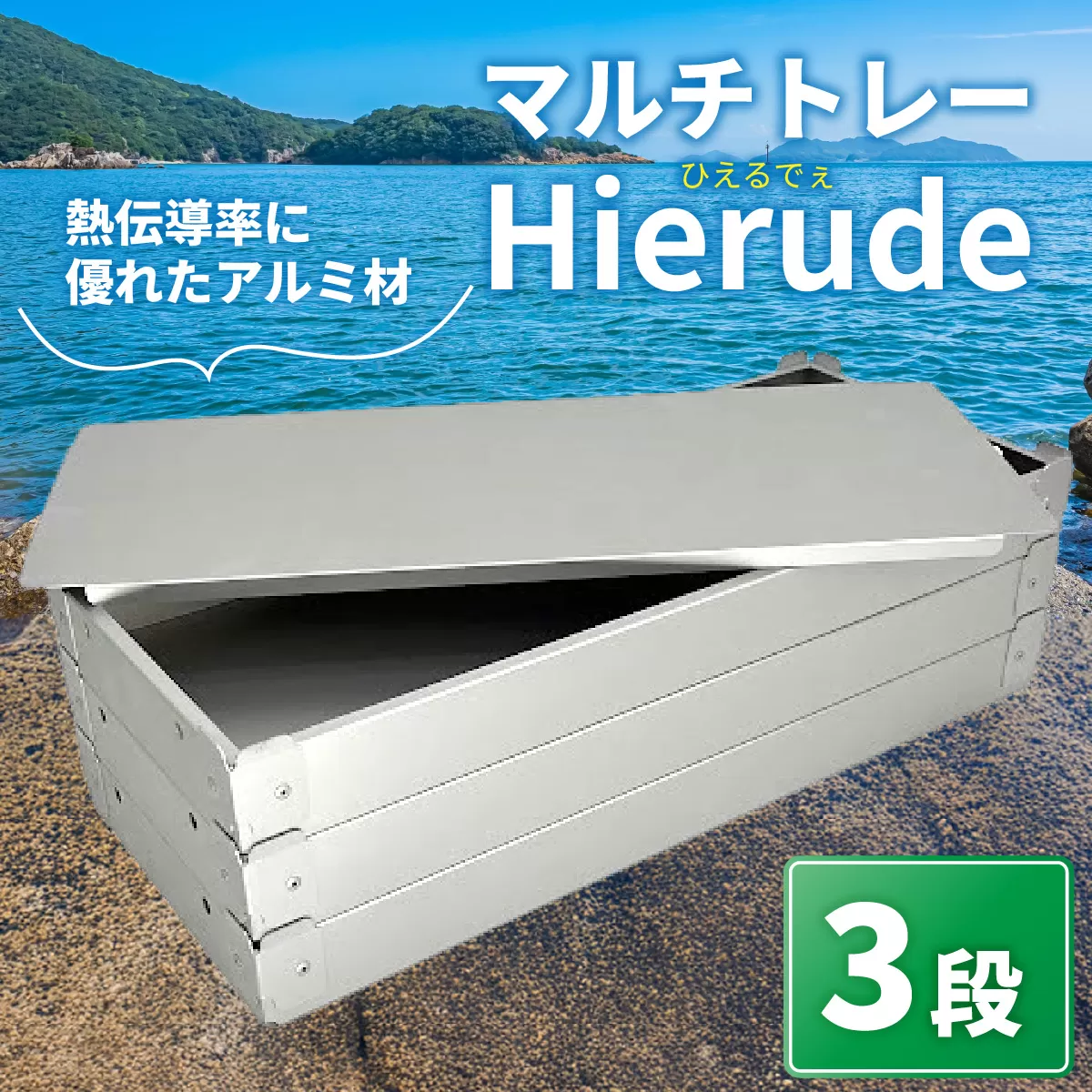 マルチトレー Hierude（ひえるでぇ） 480サイズ 3段セット / トレー アルミ アルミトレー 容器 四角 アウトドア キャンプ キッチン 調理器具 マルチユース 兵庫県