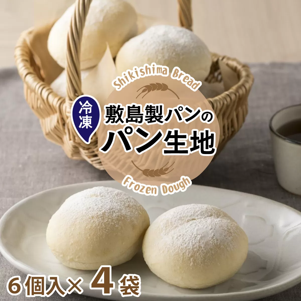 冷凍生地のアレンジパンキット【白パン】（手づくりパンキット） 24個入り